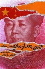 چین بعد از مائو