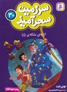 سرزمین سحر آمیز 30 - ارابه ی ملکه ی زارا