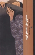 دختران هل دانه های قهوه