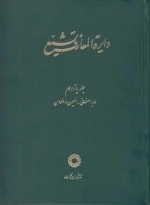 دایره المعارف تشیع - جلد یازدهم - عابد اصفهانی - العیون و امحاسن