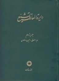 دایره المعارف تشیع - جلد یازدهم - عابد اصفهانی - العیون و امحاسن