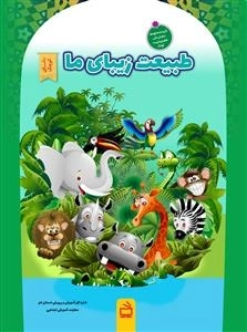 مجموعه کتاب های دانای کوچک - طبیعت زیبای ما