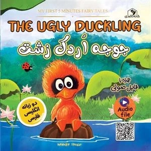 جوجه اردک زشت - 2 زبانه