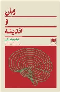 زبان و اندیشه