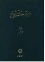 دایره المعارف تشیع - جلد هفتم - خاتم - دیه