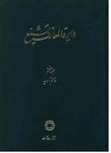 دایره المعارف تشیع - جلد هفتم - خاتم - دیه