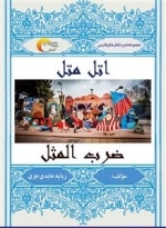 اتل متل ضرب المثل