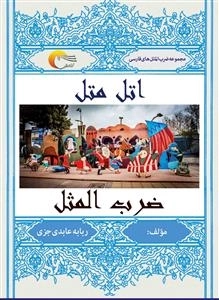 اتل متل ضرب المثل