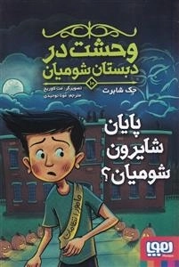 وحشت در دبستان شومیان 10 - پایان شایرون شومیان
