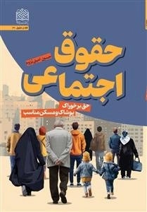 حقوق اجتماعی - حق بر خوراک پوشاک و مسکن مناسب