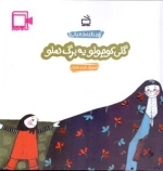 کتاب فیلم گلی کوچولو یه برگ هلو