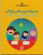 همراه با دوران طلایی کودکم - ویژه اولیای نوآموزان پیش دبستانی