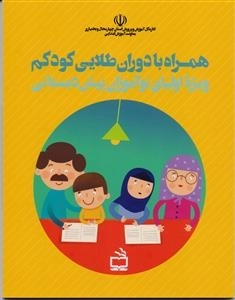 همراه با دوران طلایی کودکم - ویژه اولیای نوآموزان پیش دبستانی