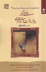 شما عظیم تر از آنی هستید که می اندیشید6 - عالمی دیگر بباید ساخت وزنو آدمی
