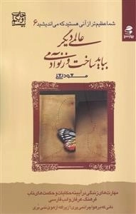 شما عظیم تر از آنی هستید که می اندیشید6 - عالمی دیگر بباید ساخت وزنو آدمی