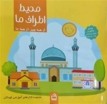 محیط اطراف ما - از همه چیز از همه جا - ویژه نوآموزان 4 تا 5 سال