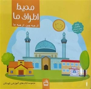 محیط اطراف ما - از همه چیز از همه جا - ویژه نوآموزان 4 تا 5 سال