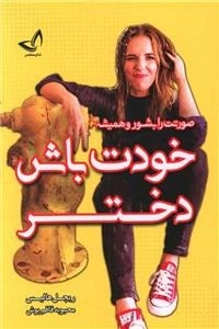 خودت باش دختر - صورتت را بشور و همیشه