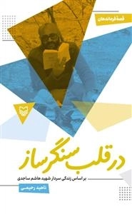 درقلب سنگر ساز - بر اساس زندگی سردار شهید هاشم ساجدی