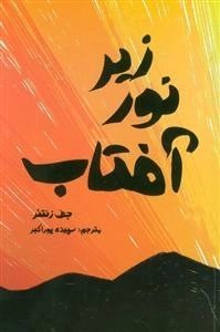 زیر نور آفتاب