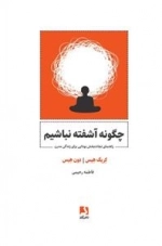 چگونه آشفته نباشیم - راهنمای نجات بخش بودایی برای زندگی مدرن