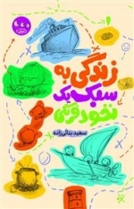 زندگی به سبک یک نخود فرنگی