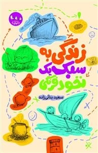 زندگی به سبک یک نخود فرنگی