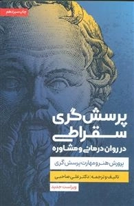 پرسش گری سقراطی در دوران درمانی و مشاره - پرورش هنر و مهارت پرسش گری
