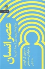 عصر انسان - چگونه آنتروپوسین را ایجاد کردیم