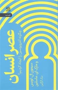 عصر انسان - چگونه آنتروپوسین را ایجاد کردیم