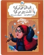 تاپ تاپ خمیر من کو - تشت پنیر من کو