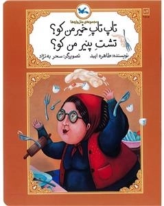 تاپ تاپ خمیر من کو - تشت پنیر من کو