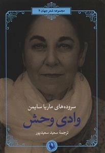 وادی وحش - سروده های ماریا سایمن