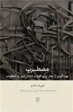 مظطرب - بهره گیری از مغز برای فهم و درمان ترس و اظطراب