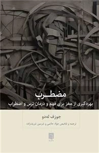 مظطرب - بهره گیری از مغز برای فهم و درمان ترس و اظطراب