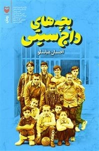 بچه های داج سیتی