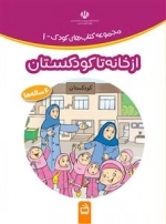 از خانه تا کودکستان - مجموعه کتاب های کودک - پروژه مازندران