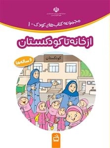 از خانه تا کودکستان - مجموعه کتاب های کودک - پروژه مازندران
