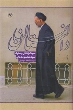 داستان انسان - سبک زندگی و سلوک سید محمود دعائی