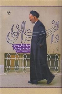داستان انسان - سبک زندگی و سلوک سید محمود دعائی