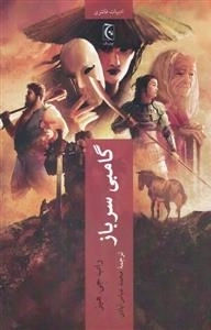 گامبی سرباز
