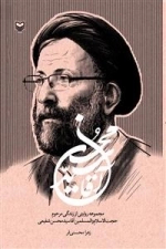 آقا سید محسن - مجموعه روایتی از زندگی مرحوم حجت الاسلام والمسلمین آقا سید محسن شفیعی