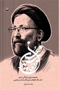 آقا سید محسن - مجموعه روایتی از زندگی مرحوم حجت الاسلام والمسلمین آقا سید محسن شفیعی