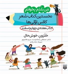 حلزون خوشحال - من بلدم بخوانم