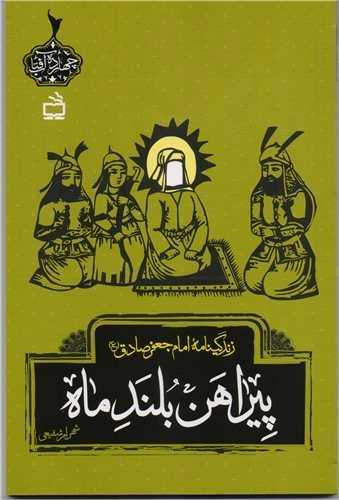 پیراهن بلند ماه - زندگینامه امام جعفر صادق ع