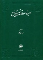 دایره المعارف تشیع - جلد سوم - ب - پیکار