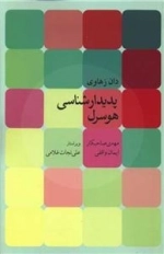 پدیدار شناسی هوسرل