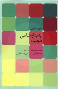 پدیدار شناسی هوسرل