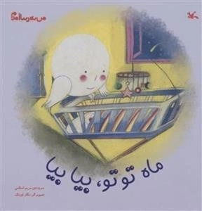ماه تو تو بیا بیا