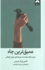 عمیق ترین چاه - درمان اثرات بلند مدت تروماهای دوران کودکی